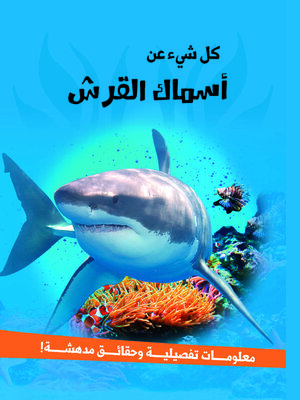 cover image of سلسله كل شئ عن - اسماك القرش